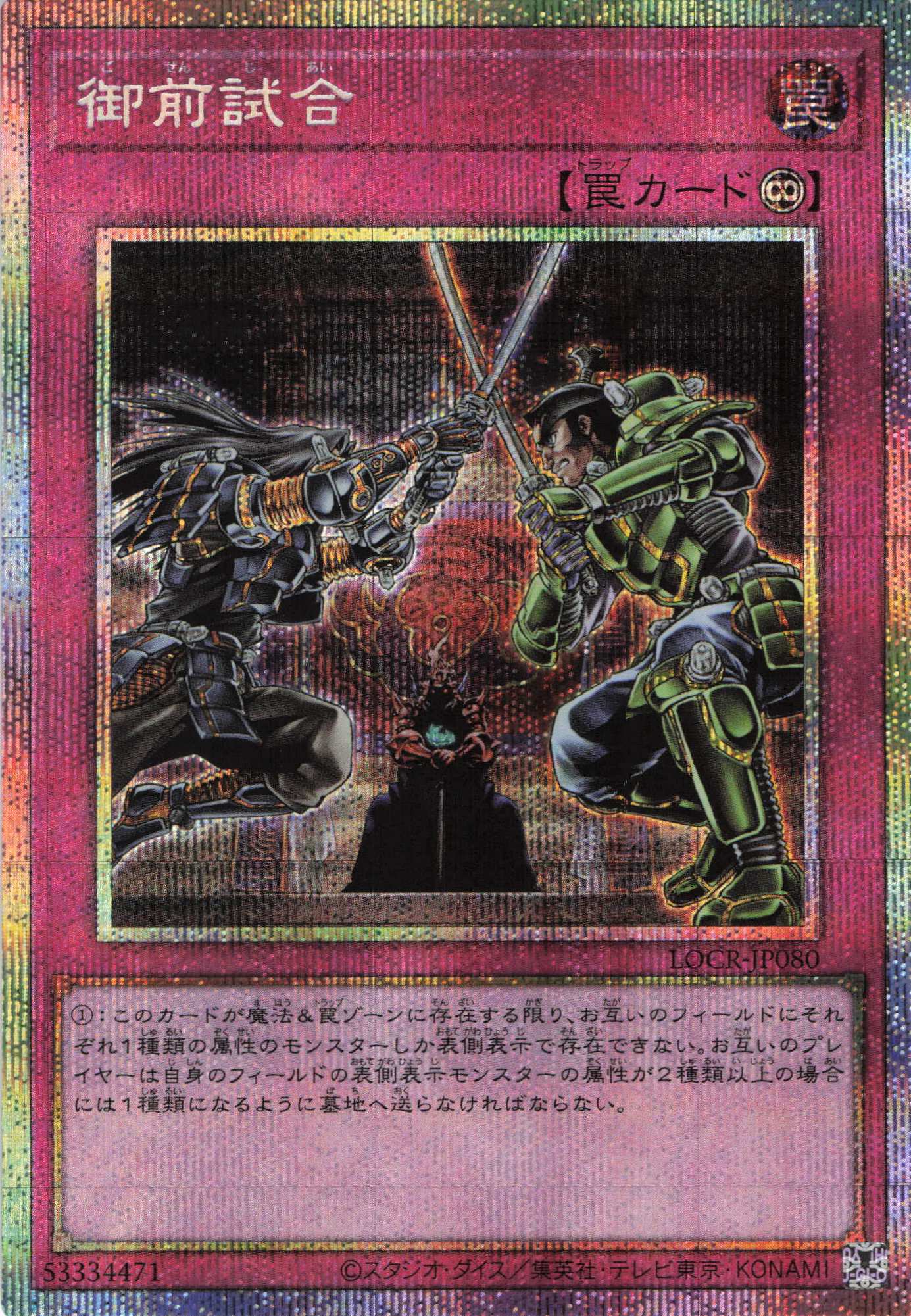 御前試合【PSE】〈LOCR-JP080〉